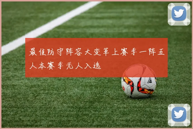 最佳防守阵容大变革上赛季一阵五人本赛季无人入选