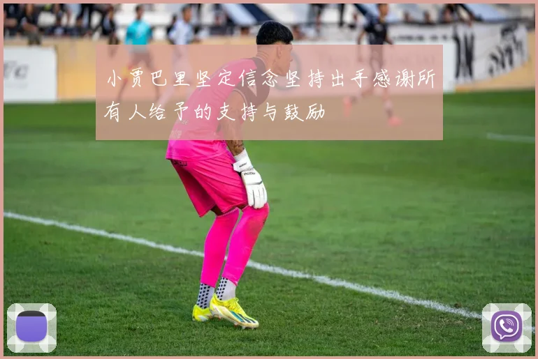 小贾巴里坚定信念坚持出手感谢所有人给予的支持与鼓励