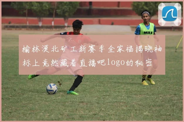 榆林漠北矿工新赛季全家福揭晓袖标上竟然藏着直播吧logo的秘密