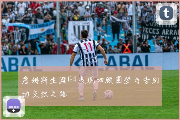 詹姆斯生涯G4表现回顾圆梦与告别的交织之路