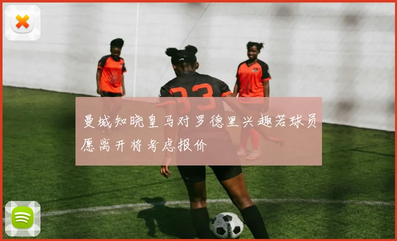 曼城知晓皇马对罗德里兴趣若球员愿离开将考虑报价
