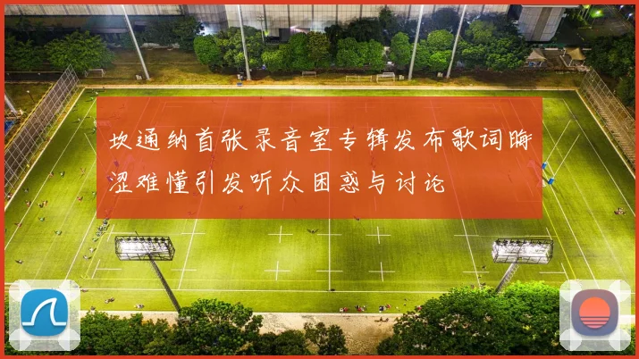 坎通纳首张录音室专辑发布歌词晦涩难懂引发听众困惑与讨论
