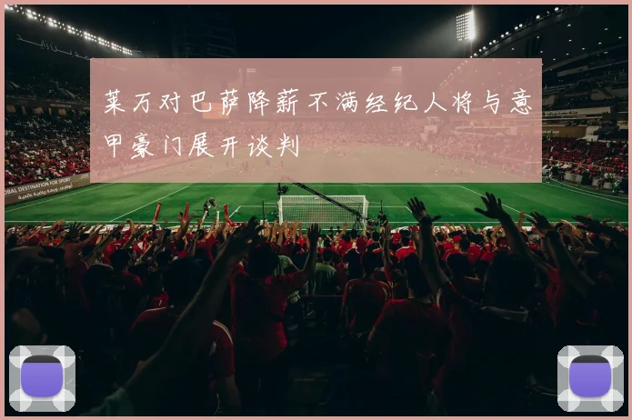 莱万对巴萨降薪不满经纪人将与意甲豪门展开谈判
