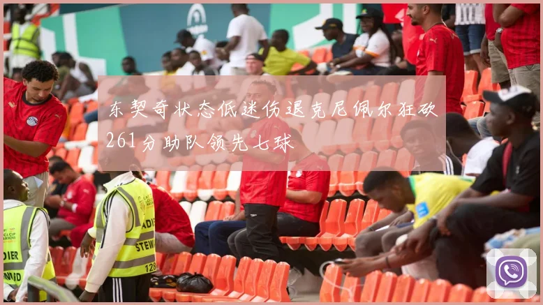 东契奇状态低迷伤退克尼佩尔狂砍261分助队领先七球