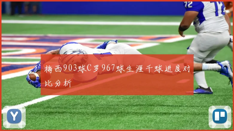梅西903球C罗967球生涯千球进度对比分析