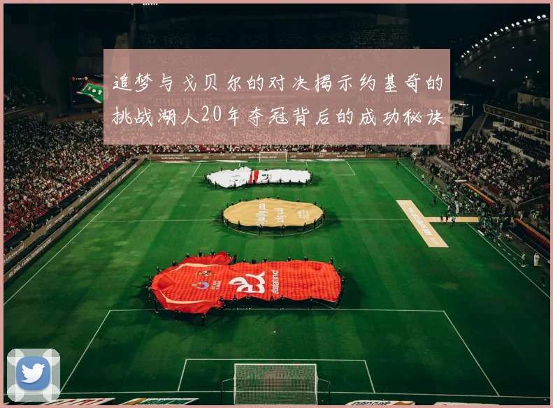 追梦与戈贝尔的对决揭示约基奇的挑战湖人20年夺冠背后的成功秘诀