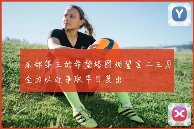 东部第三的希望塔图姆誓言二三月全力以赴争取早日复出